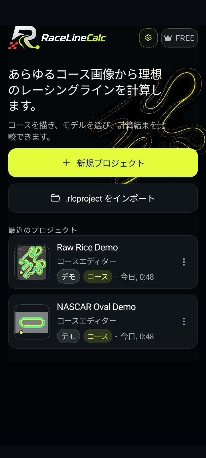 RaceLineCalc アプリのホーム画面