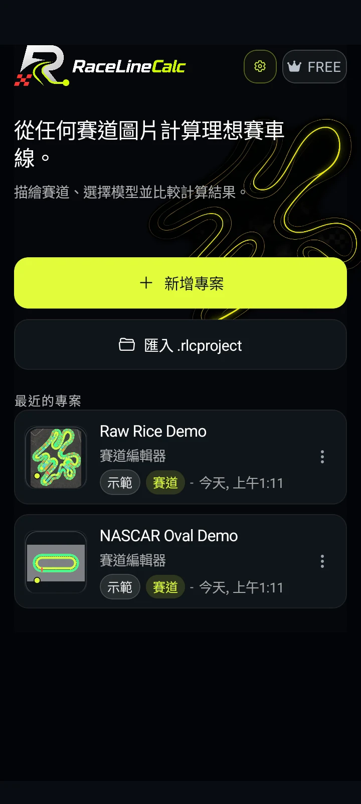 RaceLineCalc App 首頁畫面